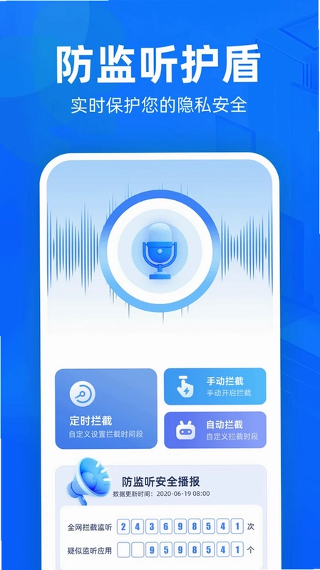 防监听护盾预览图