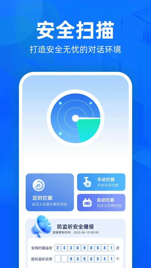 防监听护盾功能界面