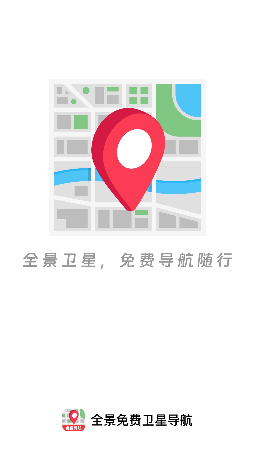 全景免费卫星导航导航界面