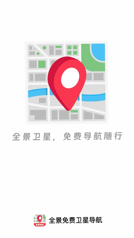 全景免费卫星导航预览图