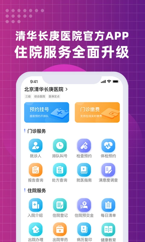 北京清华长庚医院APP绑定就诊卡步骤