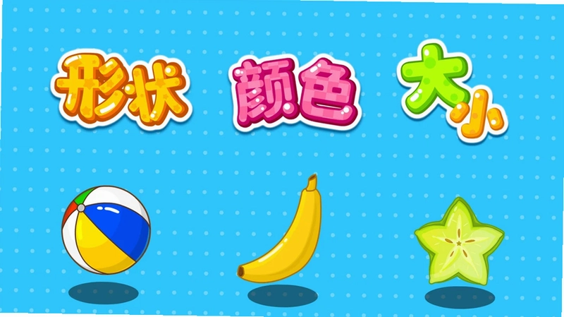 形状颜色大小预览图