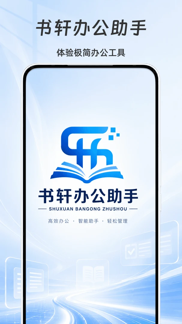 书轩办公助手界面预览