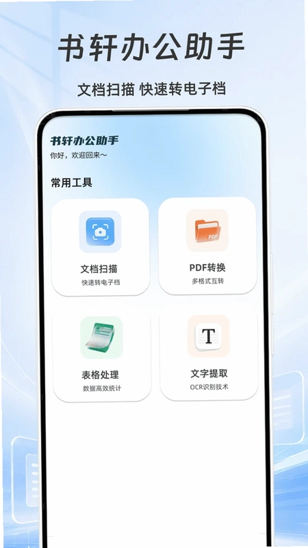 书轩办公助手预览图