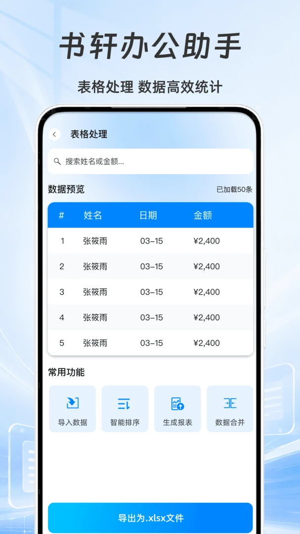 书轩办公助手表格处理