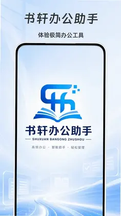 书轩办公助手预览图