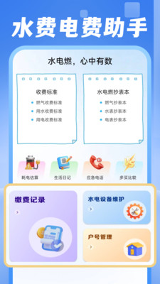电费水费助手嘌呤查询