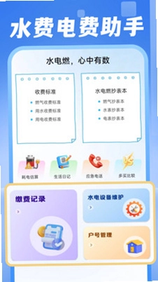 电费水费助手预览图