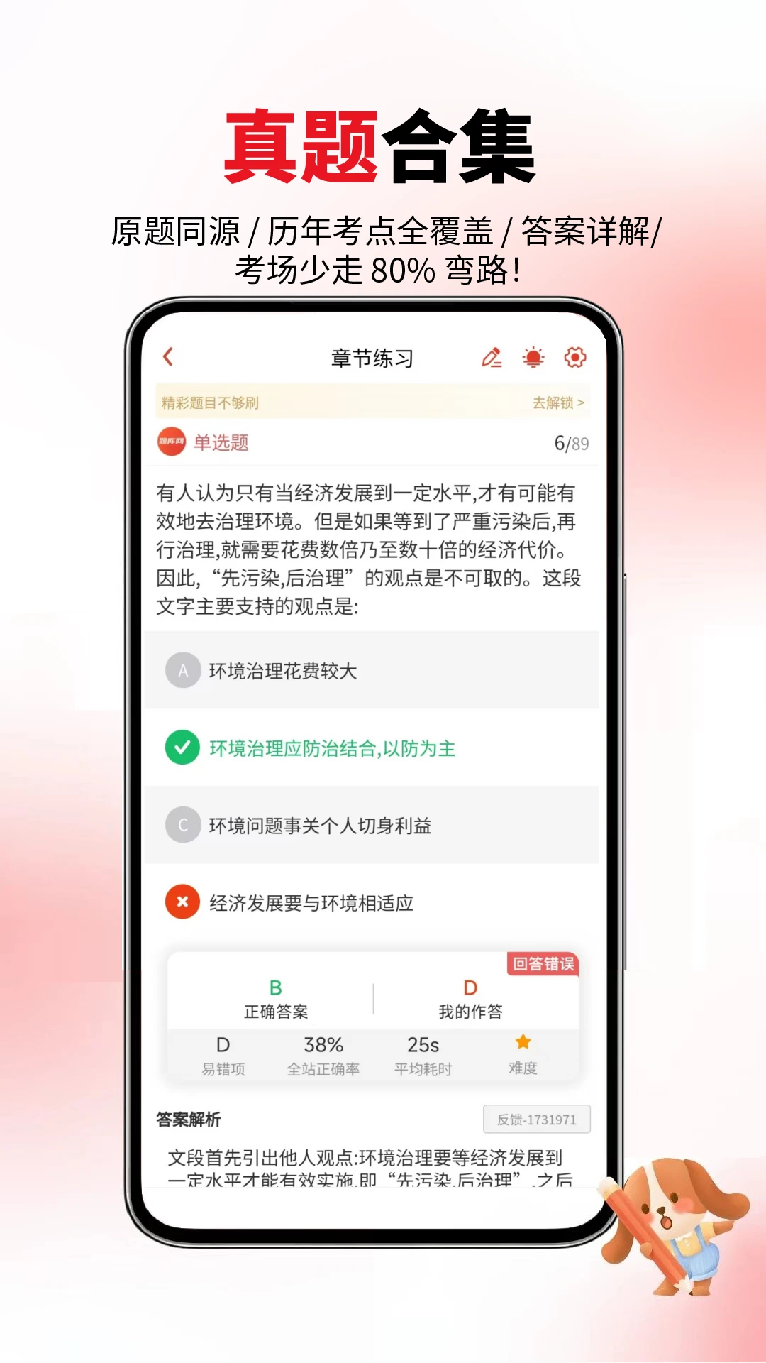 事业单位考试题库网刷题界面