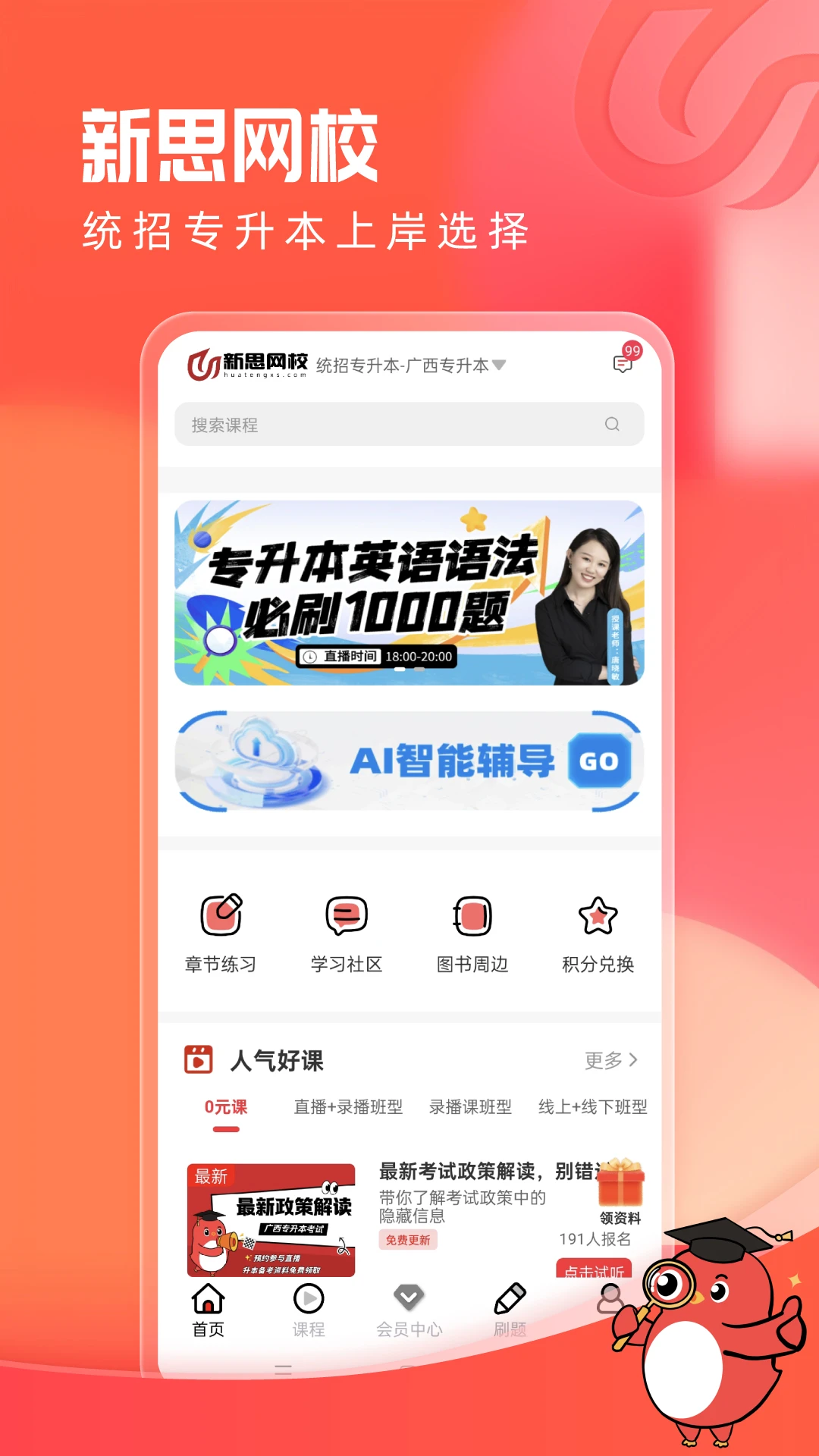 新思网校学习界面