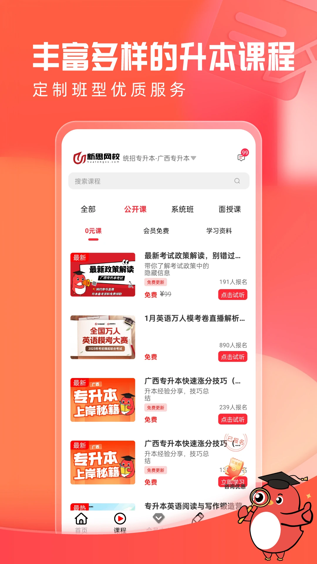 新思网校课程列表