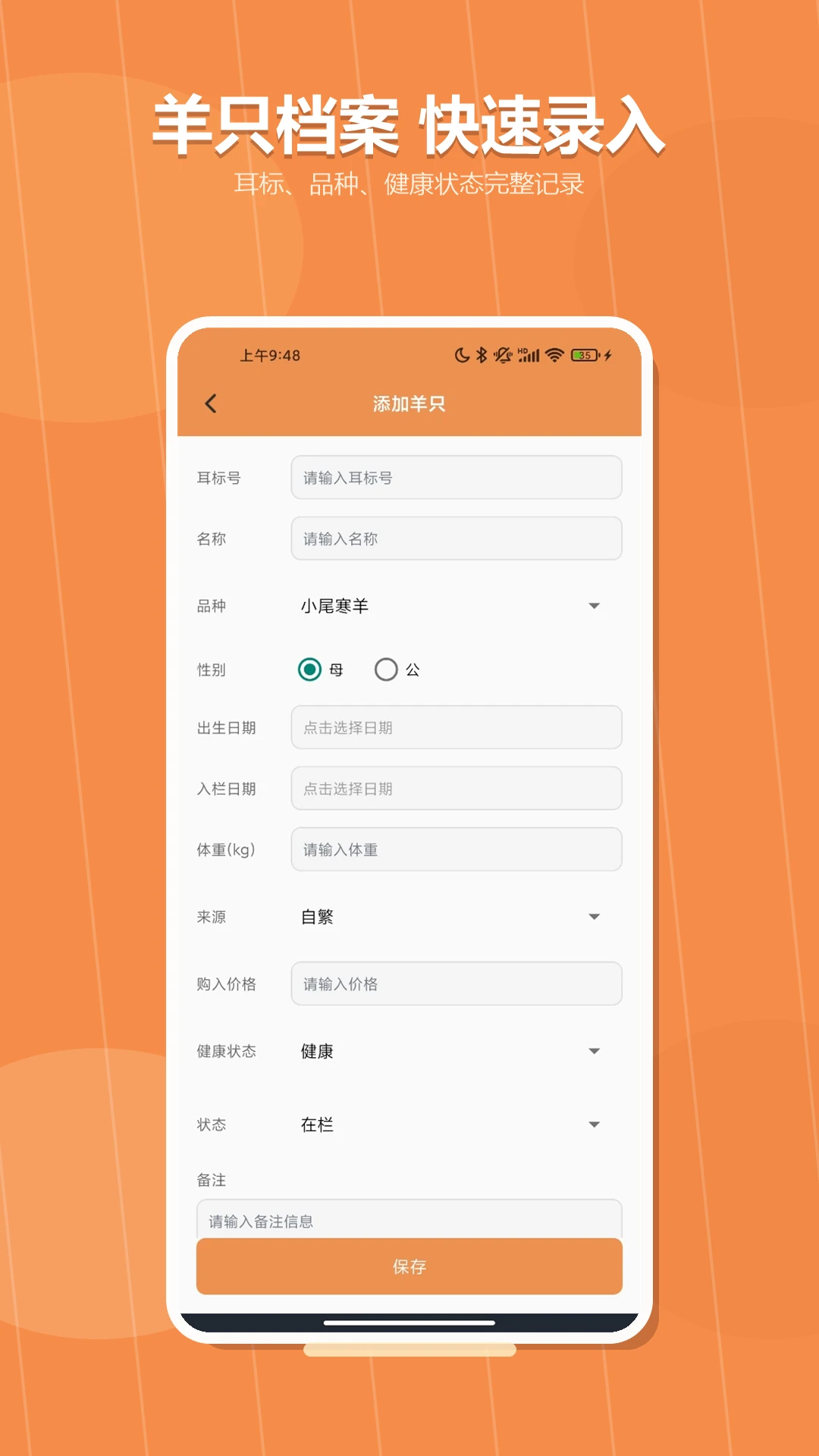 羊只档案管理