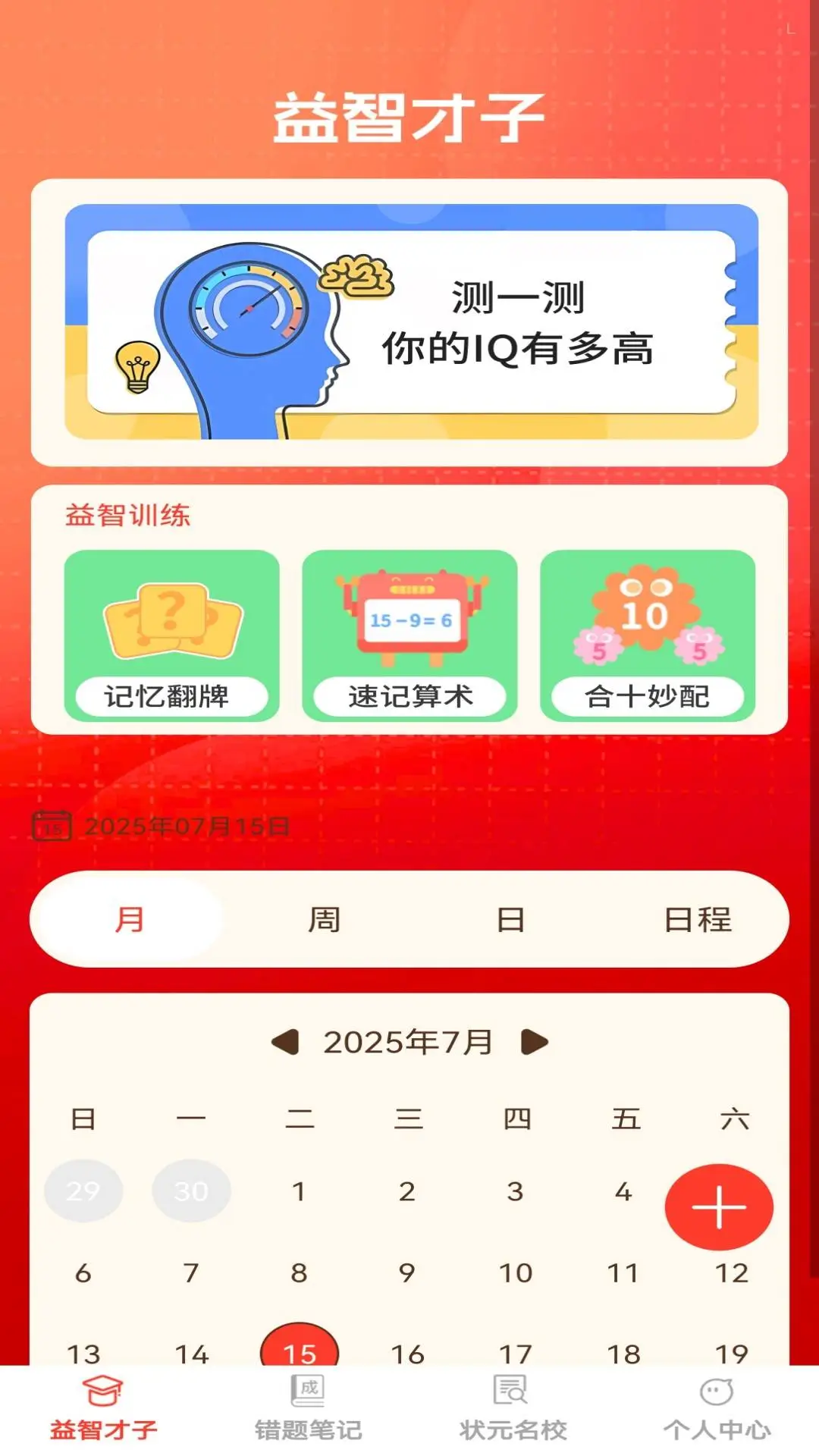状元才子错题笔记