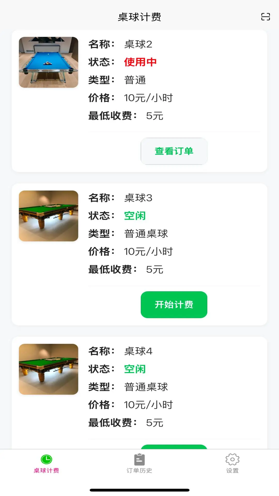 台球计费宝界面预览