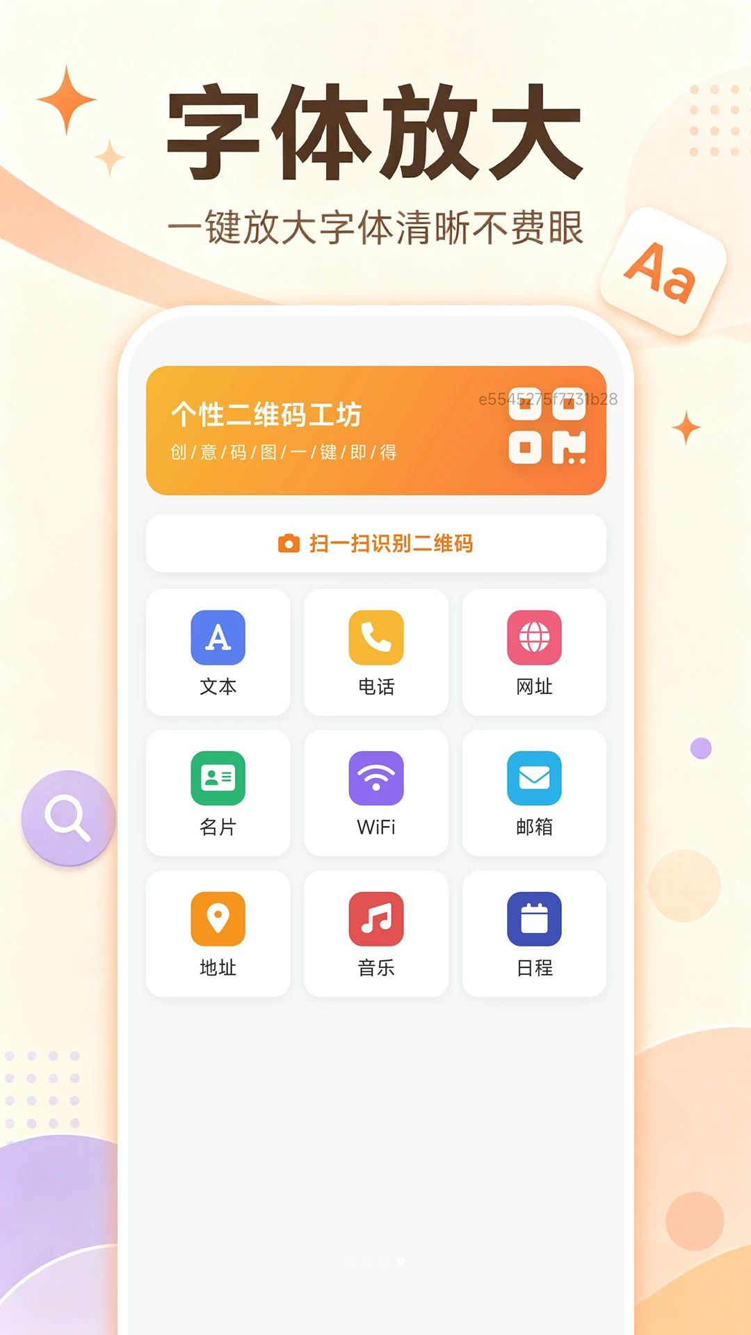 明视大字体助手扫码工具