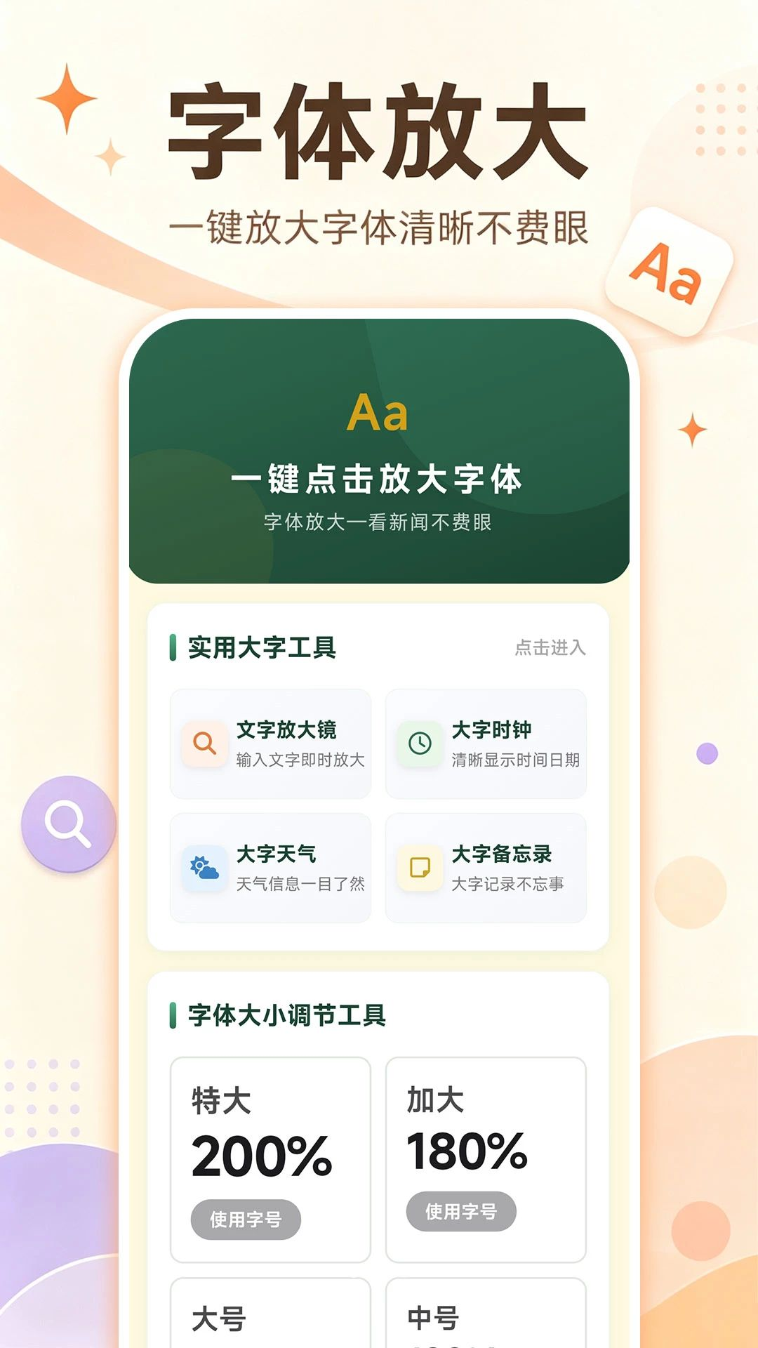 明视大字体助手界面预览