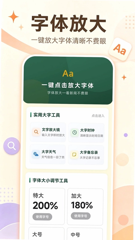 明视大字体助手预览图