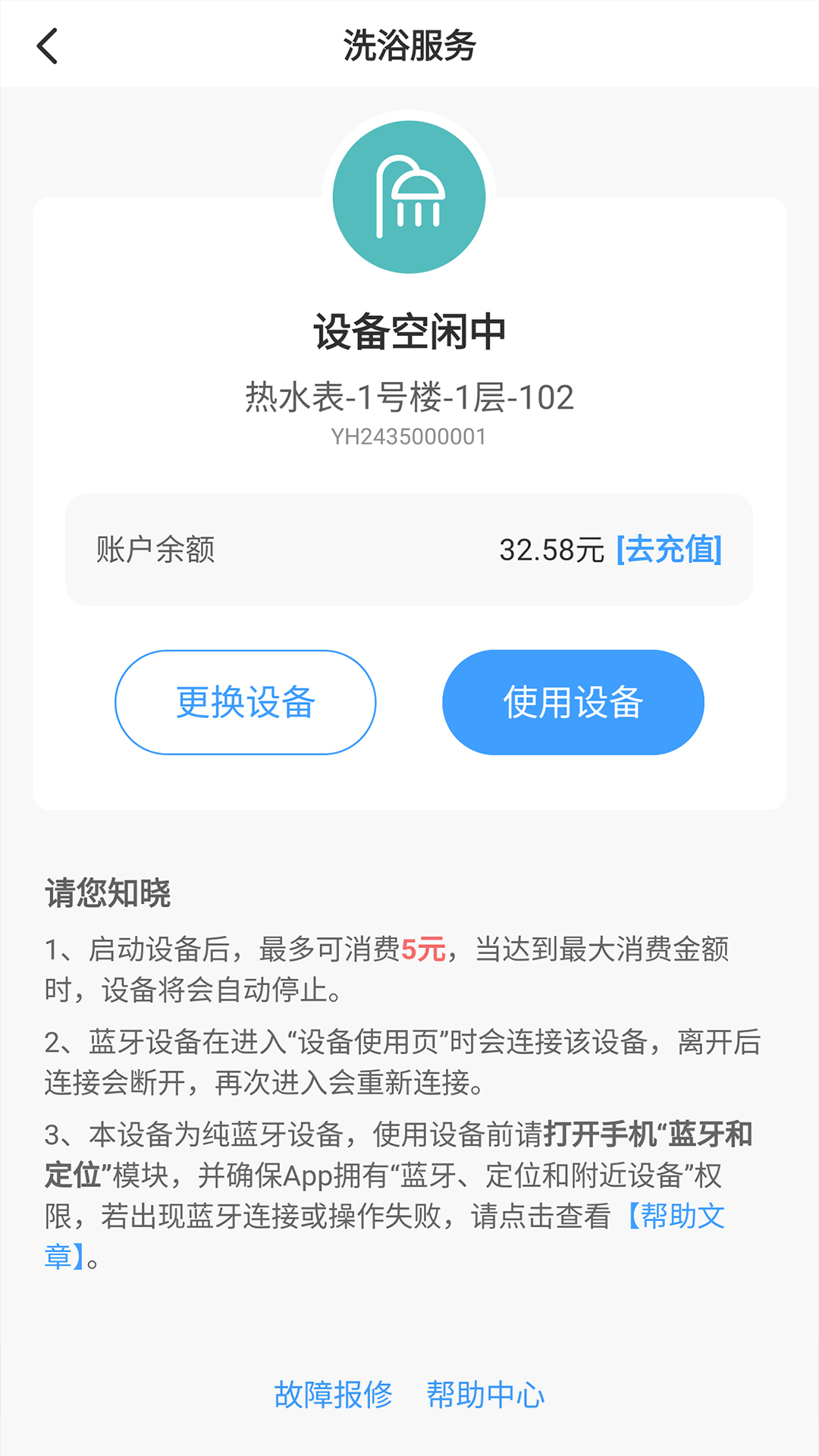 呱呱物联洗浴使用