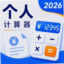 个人所得2026