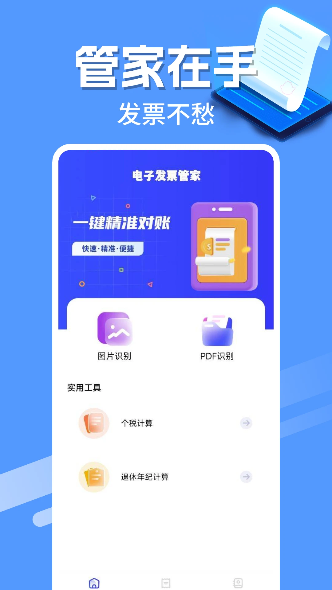 电子发票管家预览图