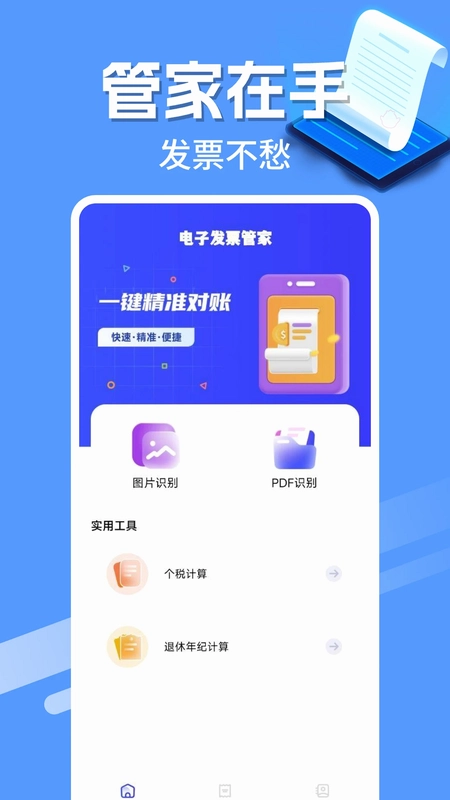 电子发票管家预览图