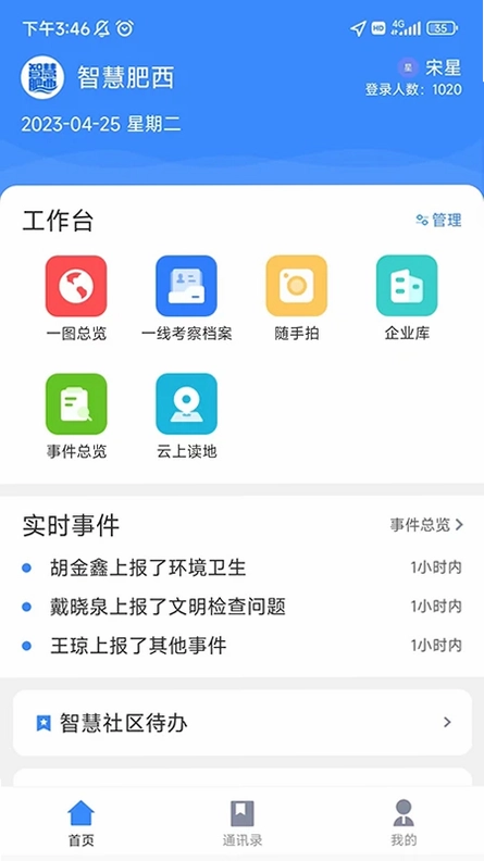 智慧肥西预览图