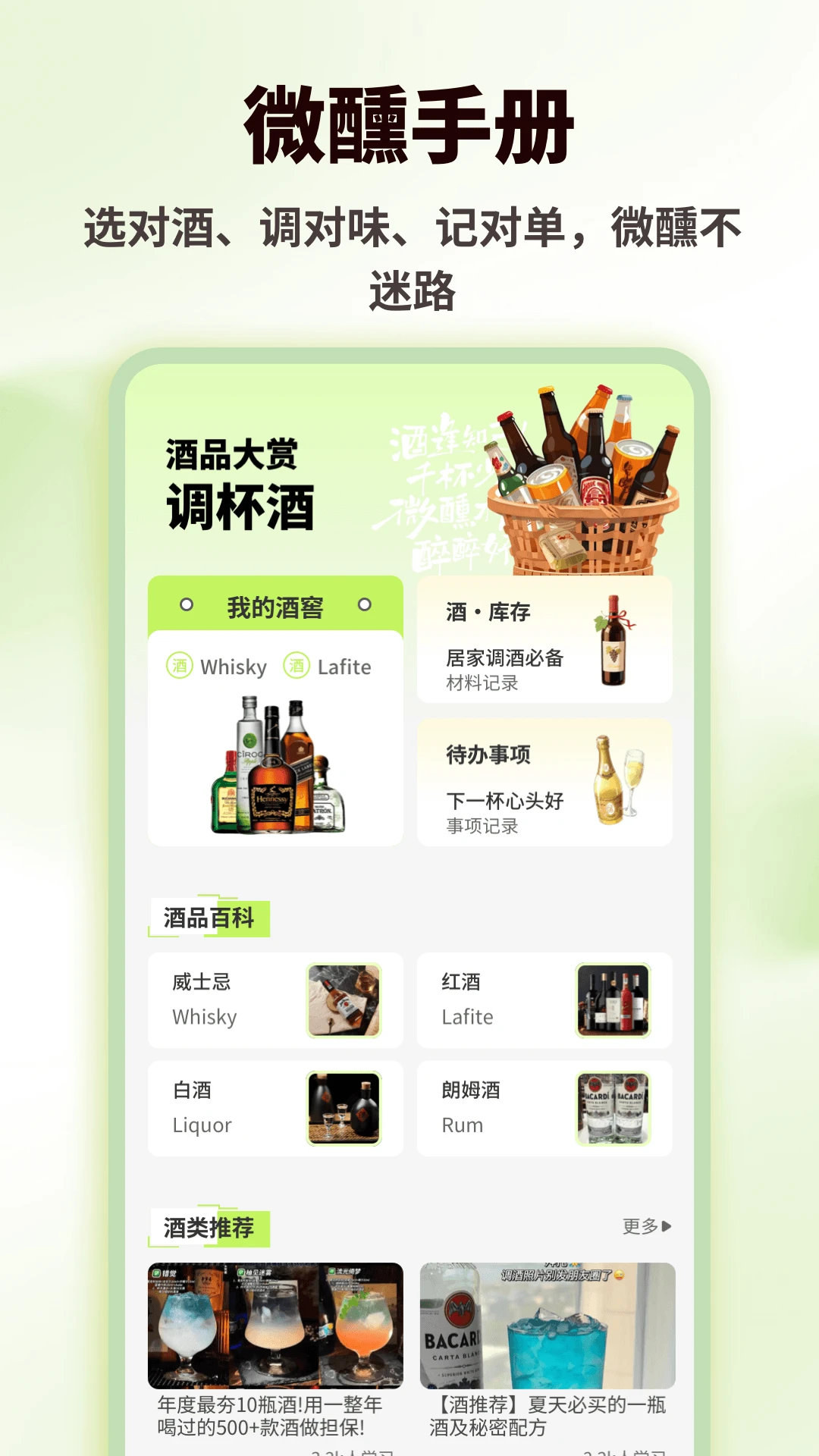 喝点儿调酒助手界面预览