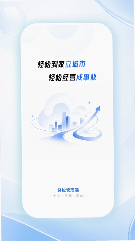 轻松管理端预览图