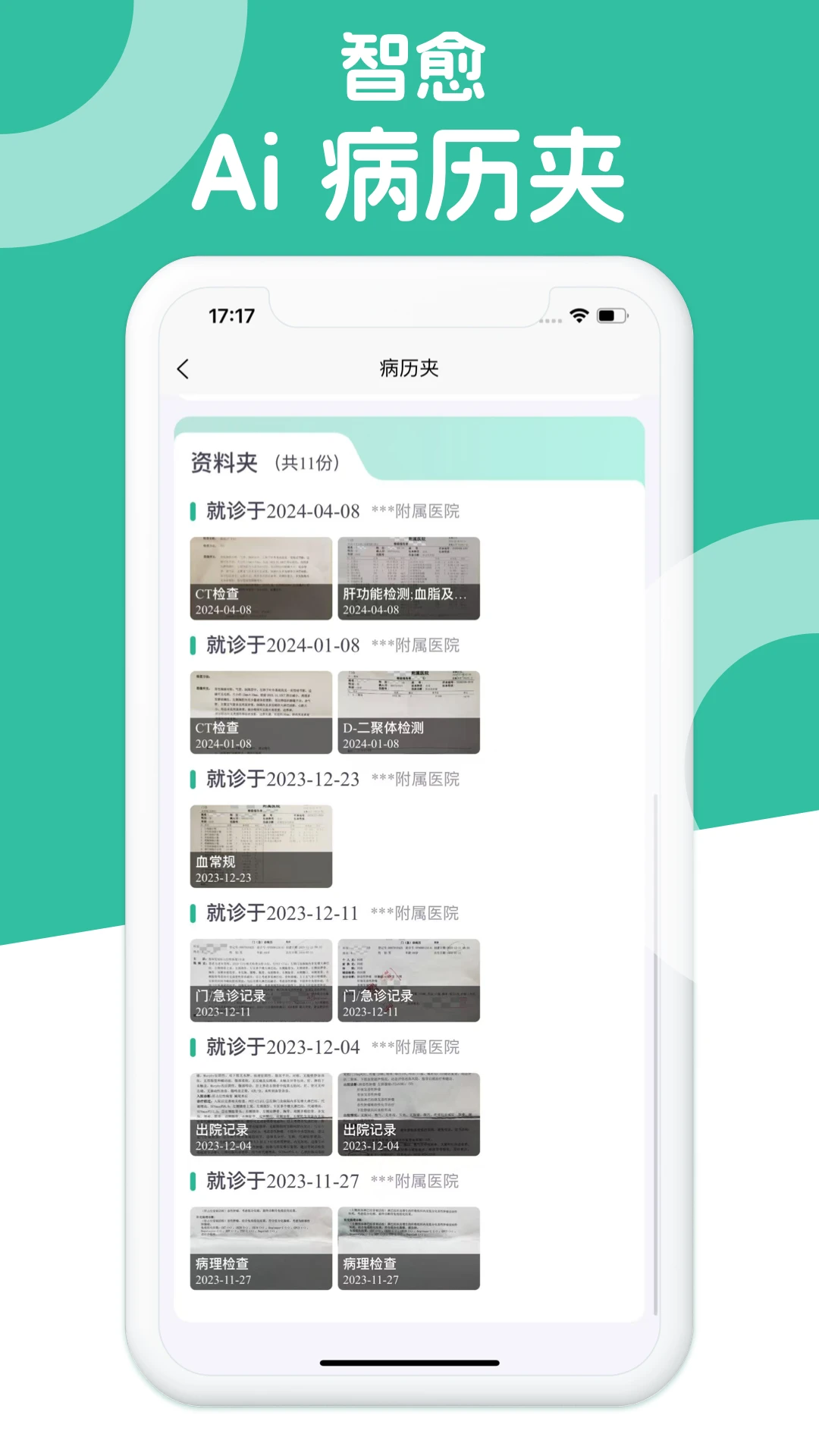 智愈-Ai病历夹报告解读