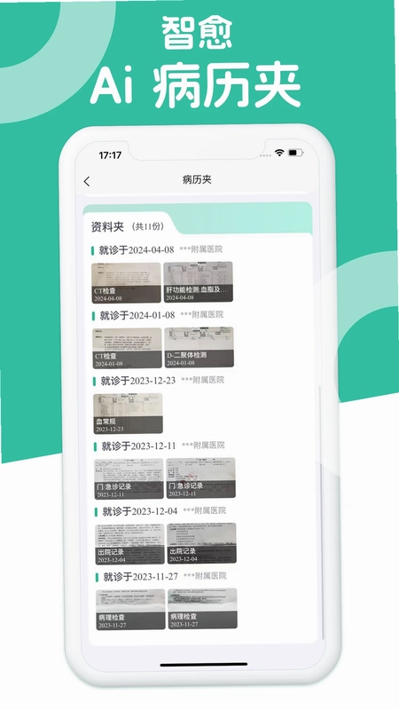 智愈Ai病历夹预览图