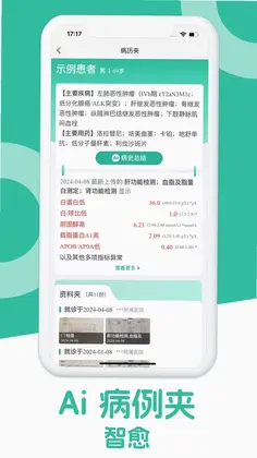 智愈Ai病历夹预览图