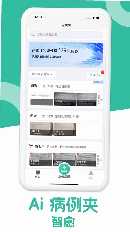 智愈Ai病历夹预览图