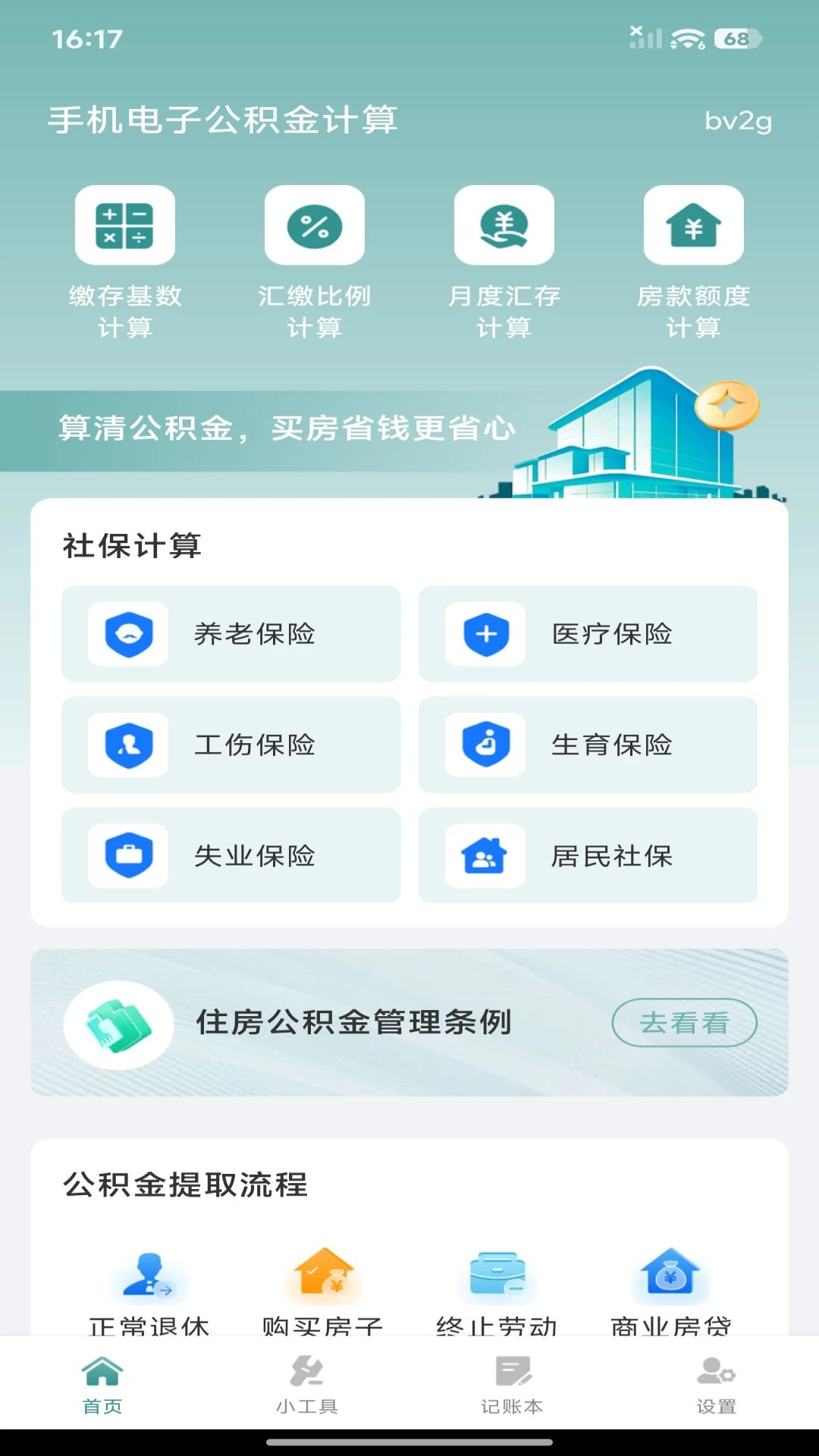 手机电子公积金计算界面