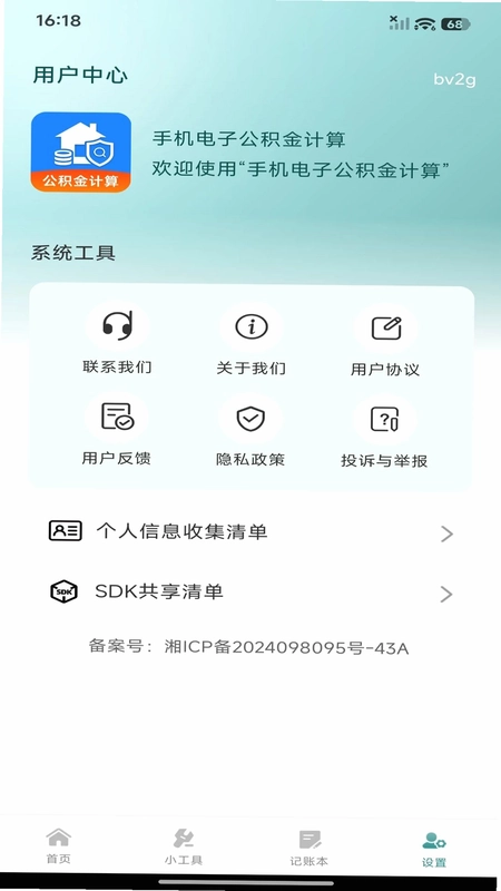 手机电子公积金计算app预览图