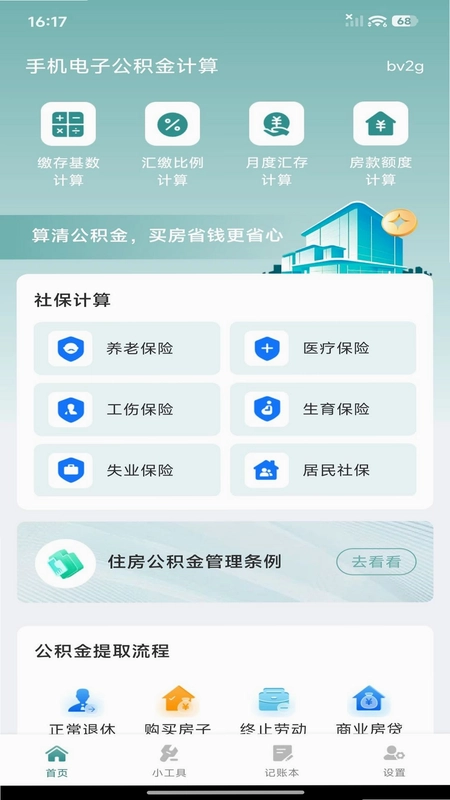 手机电子公积金计算app预览图