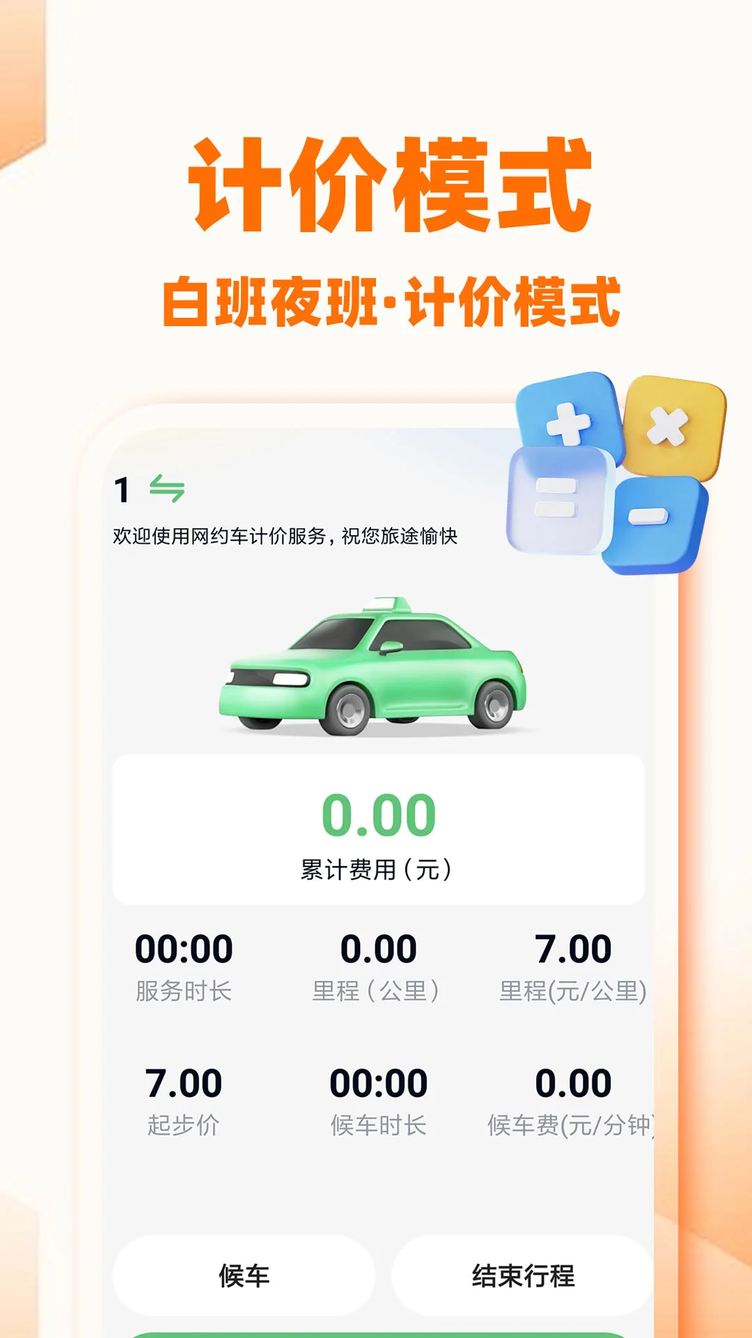 顺风出行车主版计价功能