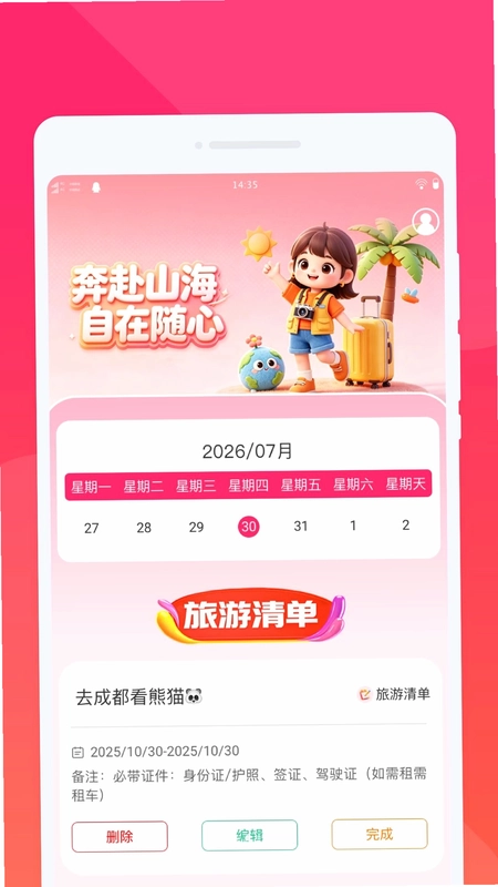 岄逍旅行预览图