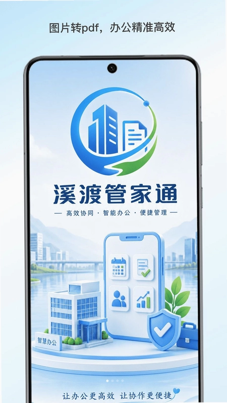 溪渡管家通预览图