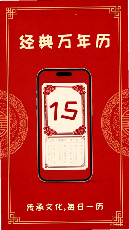 经典万年老黄历日历预览图