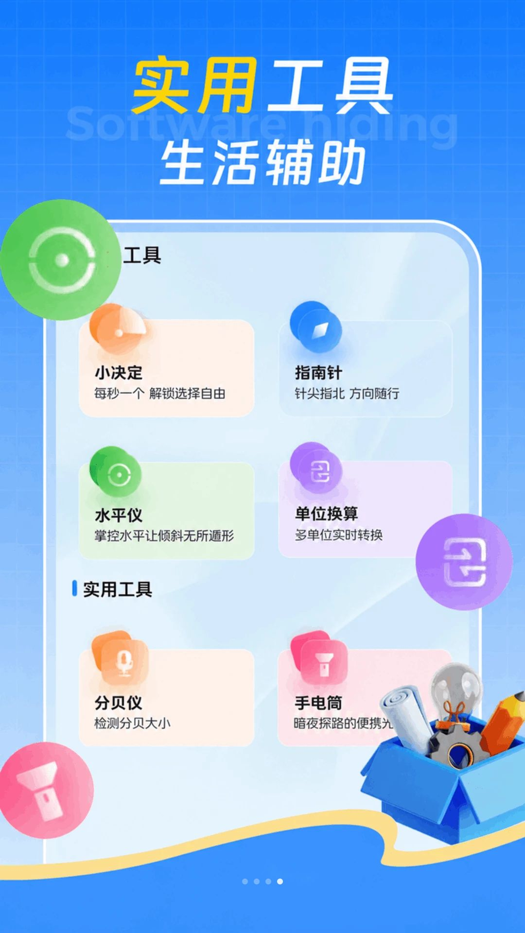 软件隐藏盒子生活工具