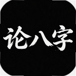 论八字