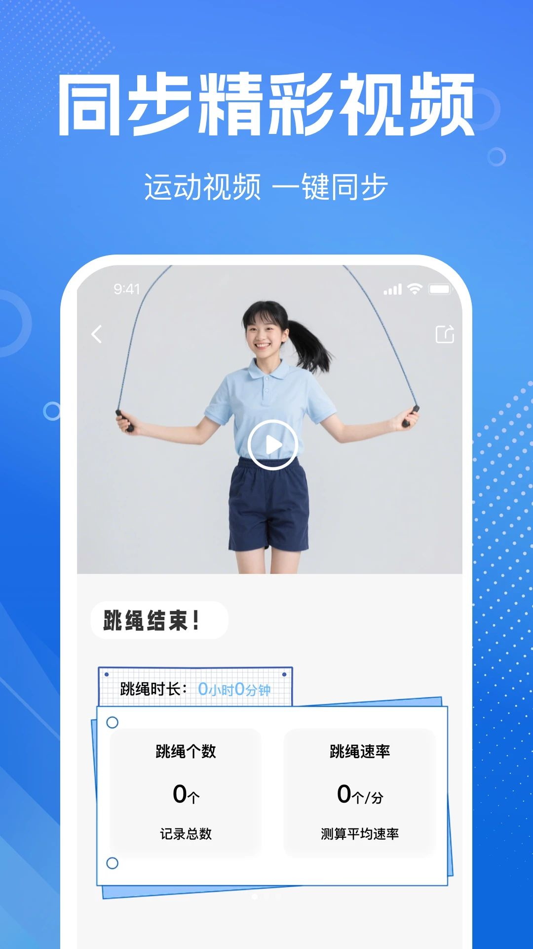 天天打卡练跳绳预览图