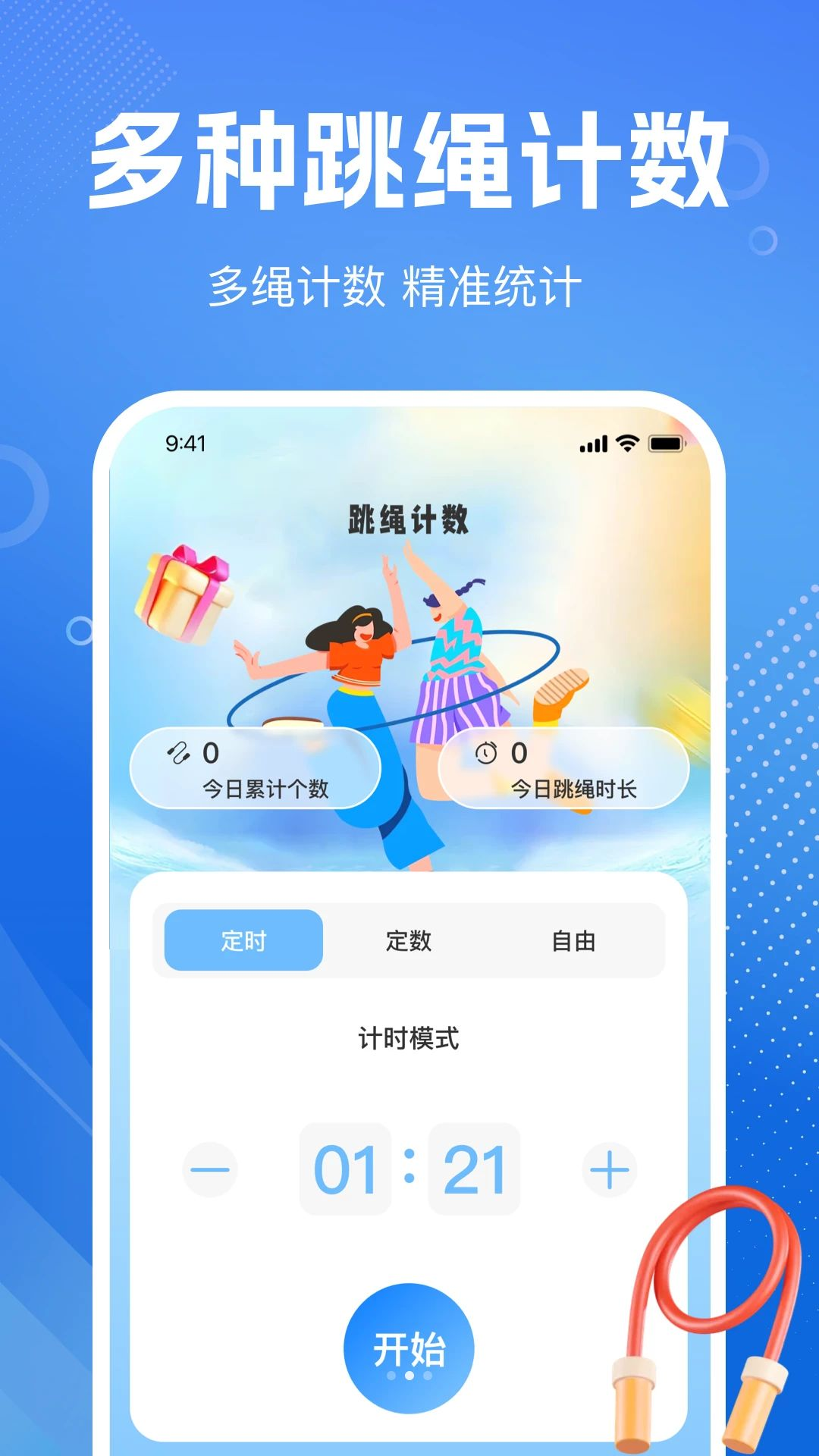 天天打卡练跳绳功能截图