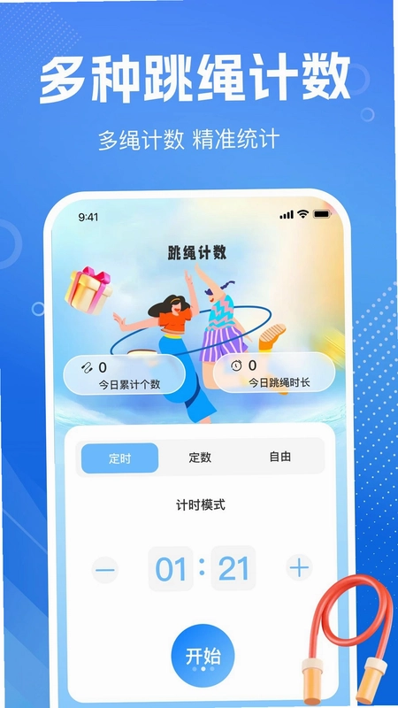 天天打卡练跳绳预览图