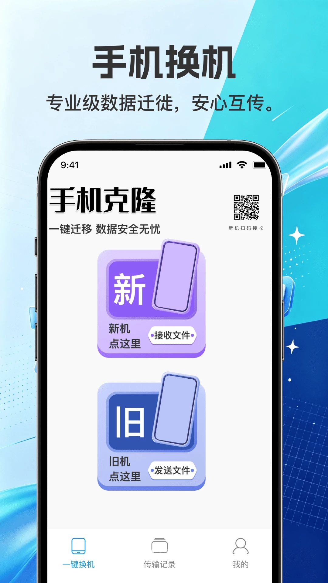 灵动换机互传助手预览图