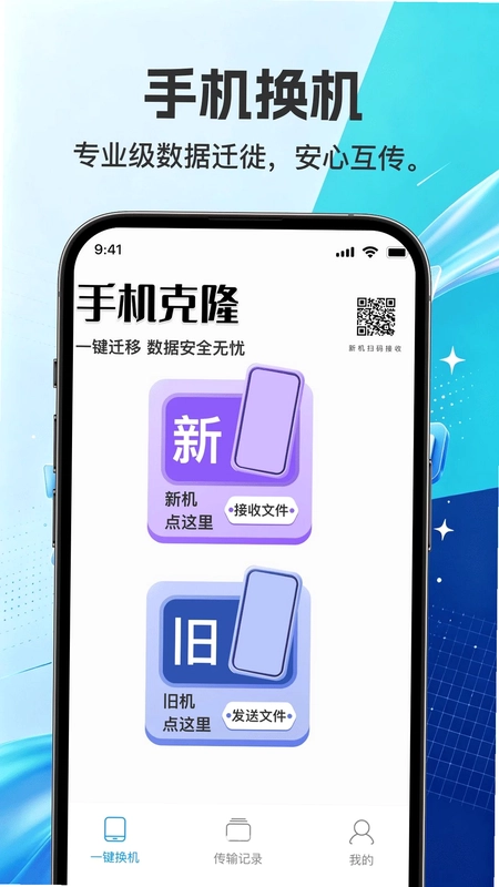 灵动换机互传助手预览图