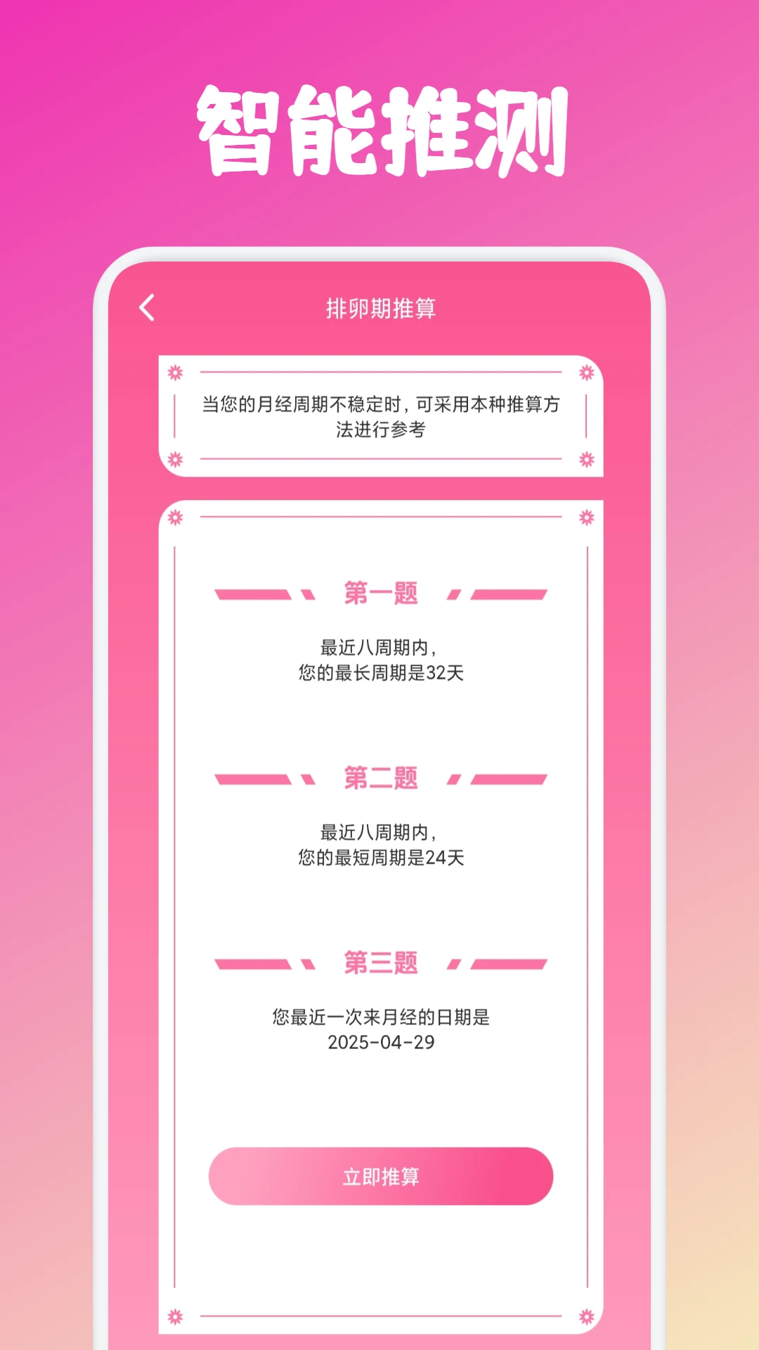 益点爱排卵预测