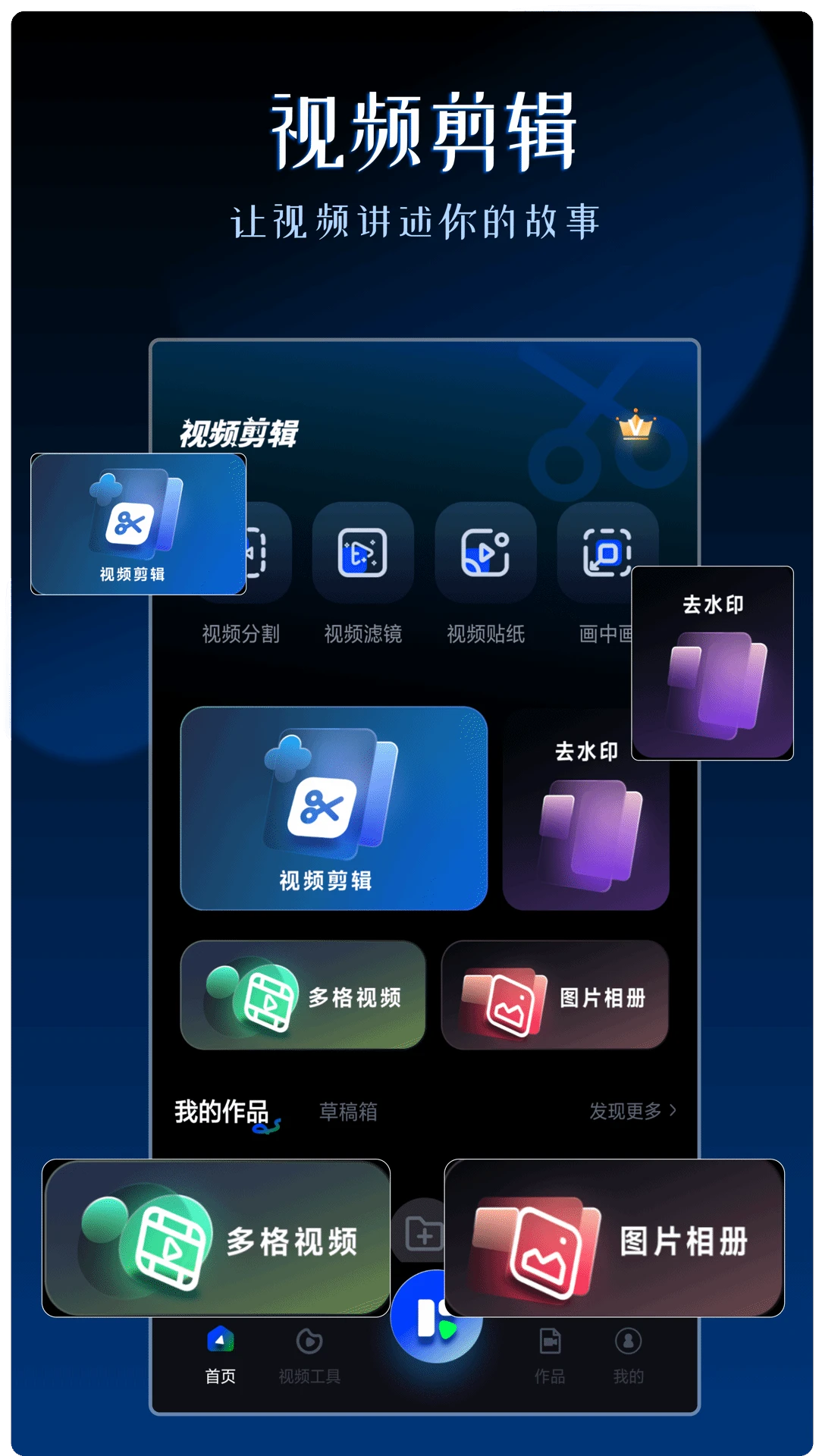视频剪辑神器预览图