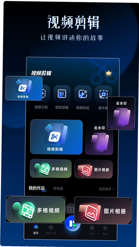 视频剪辑神器预览图