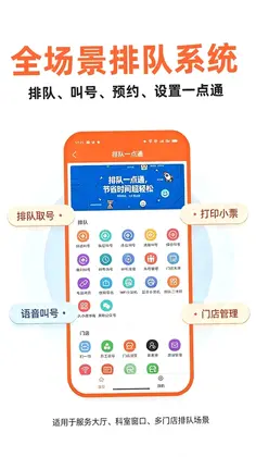 排队一点通预览图